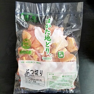 はかた地どり ぶつ切り(約1kg)