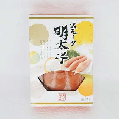スモーク明太子 2箱(合計約300g)
