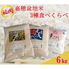 嘉穂盆地米3点セット(夢つくし・元気つくし・こしひかり 各2kg)(嘉麻市)
