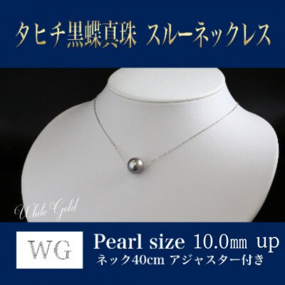 WG(K18)黒蝶真珠スルーネックレス　アジャスター付(40cm)