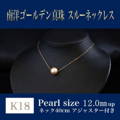 K18　南洋ゴールデンパールスルーネックレス　アジャスター付(40cm)