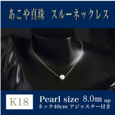 K18あこや真珠スルーネックレス(40cm)アジャスタ付