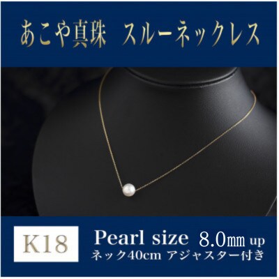 K18あこや真珠スルーネックレス(40cm)アジャスタ付
