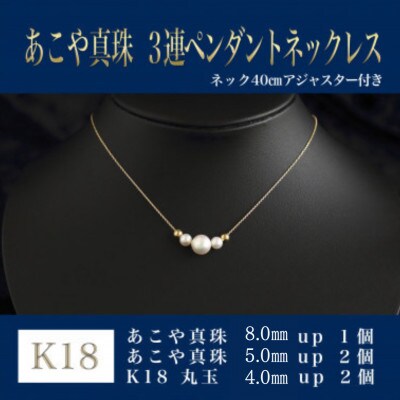 K18あこや真珠(3連)ペンダントネックレス