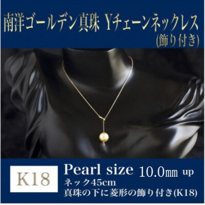 K18南洋ゴールデン真珠Yチェーン(飾り付き)(45cm)