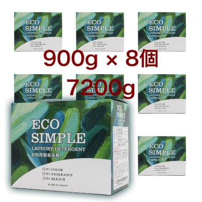 無添加　粉末衣料用洗剤　エコシンプル　900g×8個
