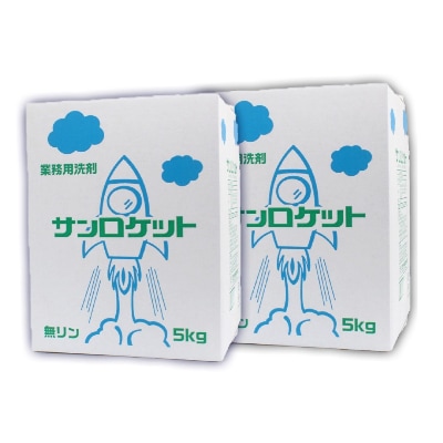 業務用　衣料用【無リン】衣料用粉末洗剤　サンロケット　5kg×2