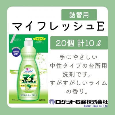 詰替用 マイフレッシュE 500ml×20個 台所用洗剤