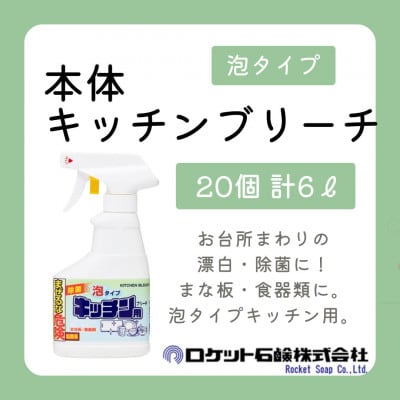 キッチンブリーチ泡スプレー300ml×20本
