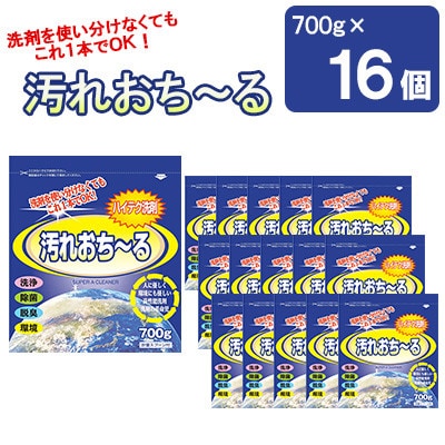 汚れ落ちーる 700g×16個