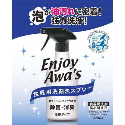【詰替用】 食器用洗剤泡スプレー エンジョイアワーズ 　720ml×12個