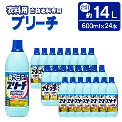 衣料用ブリーチ 600ml × 24本 (合計 約14L )