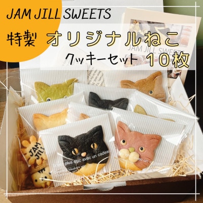 ジャムジルスイーツの特製オリジナルねこクッキーセット 計10枚