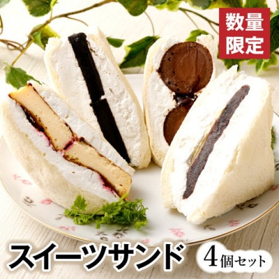 スイーツサンド4個セットA  ～FRUITS　SAND　THREE～