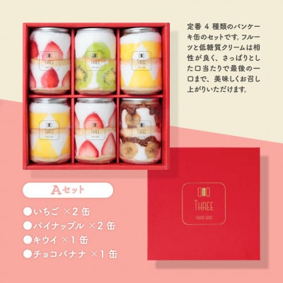 パンケーキ缶6個セット　～FRUITS　SAND　THREE～