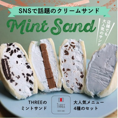 ミントサンド4個セット　～FRUITS　SAND　THREE～