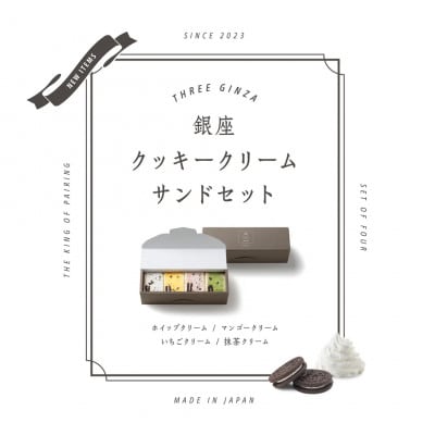 銀座クッキークリームサンド4個(オリジナルクリーム、抹茶クリーム、イチゴクリーム、マンゴークリーム)