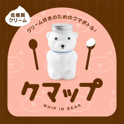 低糖質あっさりクリーム缶 「クマップ」　計3缶(オリジナルクリーム・イチゴ・抹茶)