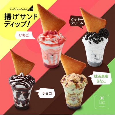 揚げサンド用ディップ(チョコレートクリーム、オレオクリーム、黒蜜抹茶きなこクリーム、いちごクリーム)