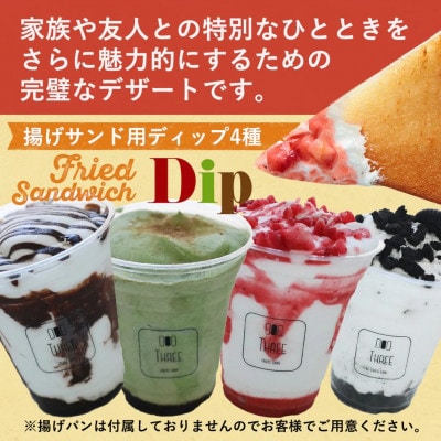 揚げサンド用ディップ(チョコレートクリーム、オレオクリーム、黒蜜抹茶きなこクリーム、いちごクリーム)