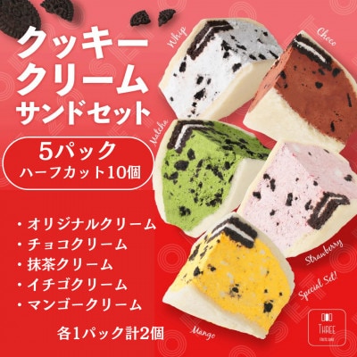 クッキークリームサンド10個セット　～FRUITS　SAND　THREE～
