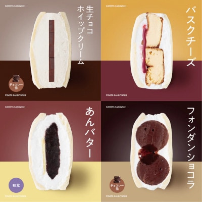 【毎月定期便】スイーツサンド4個セットA ～FRUITS　SAND　THREE～全3回