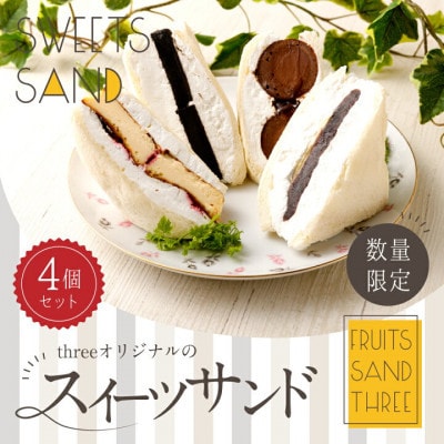 【毎月定期便】スイーツサンド4個セットA ～FRUITS　SAND　THREE～全3回