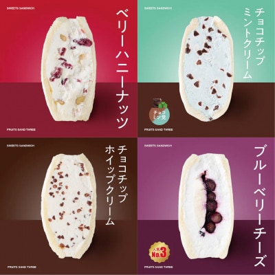 【毎月定期便】スイーツサンド4個セットB　～FRUITS　SAND　THREE～全3回