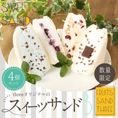 【毎月定期便】スイーツサンド4個セットB　～FRUITS　SAND　THREE～全3回