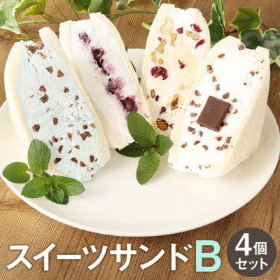 【毎月定期便】スイーツサンド4個セットB　～FRUITS　SAND　THREE～全3回