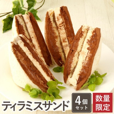 【毎月定期便】ティラミスサンド4個セット～FRUITS　SAND　THREE～全3回
