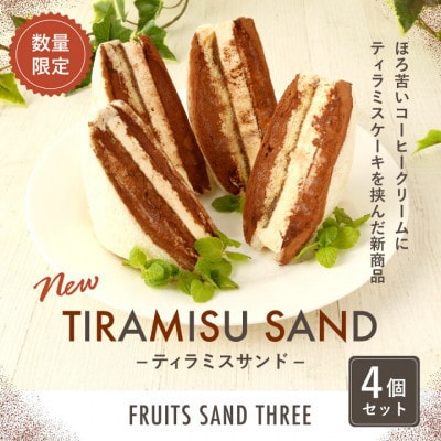 【毎月定期便】ティラミスサンド4個セット～FRUITS　SAND　THREE～全3回