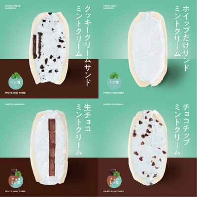 【毎月定期便】ミントサンド4個セット～FRUITS　SAND　THREE～全3回