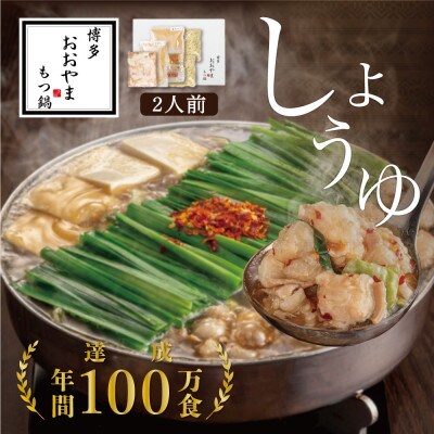 「博多もつ鍋おおやま」のもつ鍋しょうゆ味2人前　国産若牛小腸のみ使用(嘉麻市)