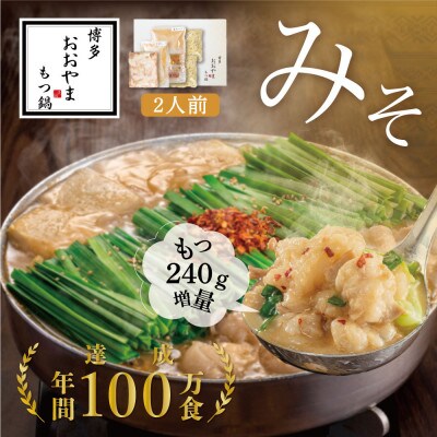【もつ増量】博多もつ鍋おおやまのもつ鍋みそ味2人前 国産若牛小腸のみ使用(嘉麻市)