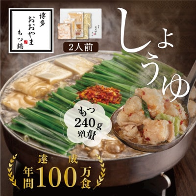 【もつ増量】博多もつ鍋おおやまのもつ鍋しょうゆ味2人前 国産若牛小腸のみ使用 (嘉麻市)