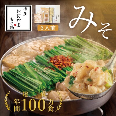 博多もつ鍋おおやまのもつ鍋みそ味 3人前(嘉麻市)