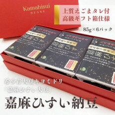 えごまタレ付 希少青大豆「嘉麻ひすい大豆」の高級納豆6P入(高級ギフト箱)