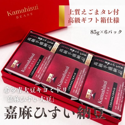 えごまタレ付 希少青大豆「嘉麻ひすい大豆」の高級納豆6P入(高級ギフト箱)