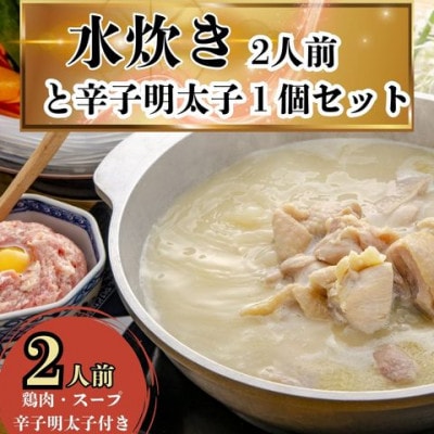 訳あり 水炊き2人前と辛子明太子1個セット(嘉麻市)