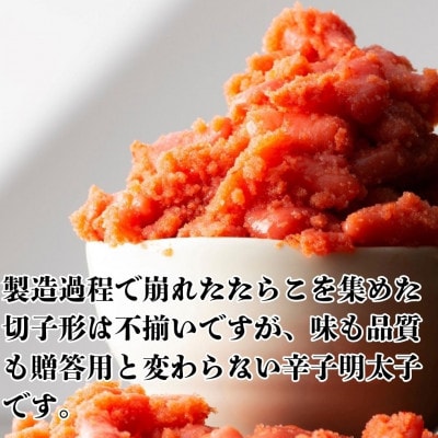 無着色辛子明太子(切子)訳あり!1kg(500g×2個)(嘉麻市)