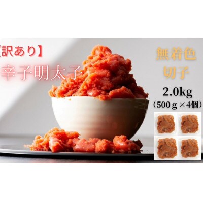 無着色辛子明太子(切子)訳あり!2kg(500g×4個)(嘉麻市)