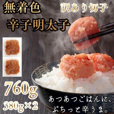 無着色辛子明太子(切子)訳あり! 760g(380g×2個)(嘉麻市)