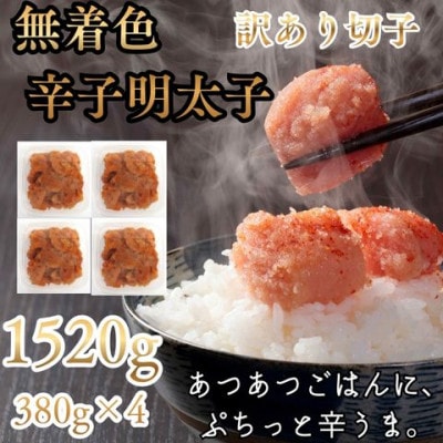 無着色辛子明太子(切子)訳あり! 1520g(380g×4個)(嘉麻市)