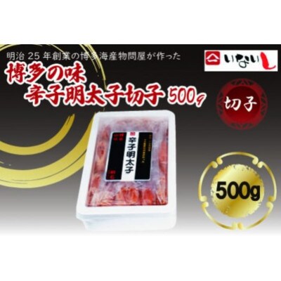 稲石 博多の味 辛子明太子 切子(500g)(嘉麻市)