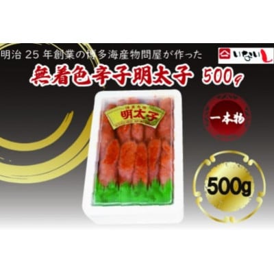 稲石 無着色辛子明太子 一本物(500g)(嘉麻市)