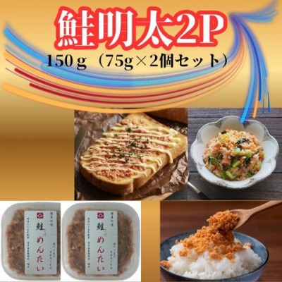 鮭明太150g(75g×2個)セット(嘉麻市)