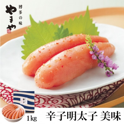 やまやの「美味」辛子明太子 1kg(嘉麻市)