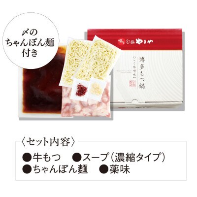 博多もつ鍋やまやのもつ鍋セット　こく味噌味(3～4人前)(嘉麻市)