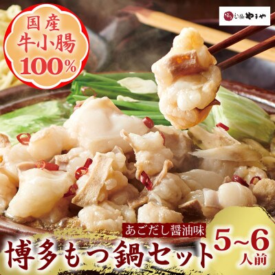 博多もつ鍋やまやのもつ鍋セット　あごだし醤油味(5～6人前)(嘉麻市)